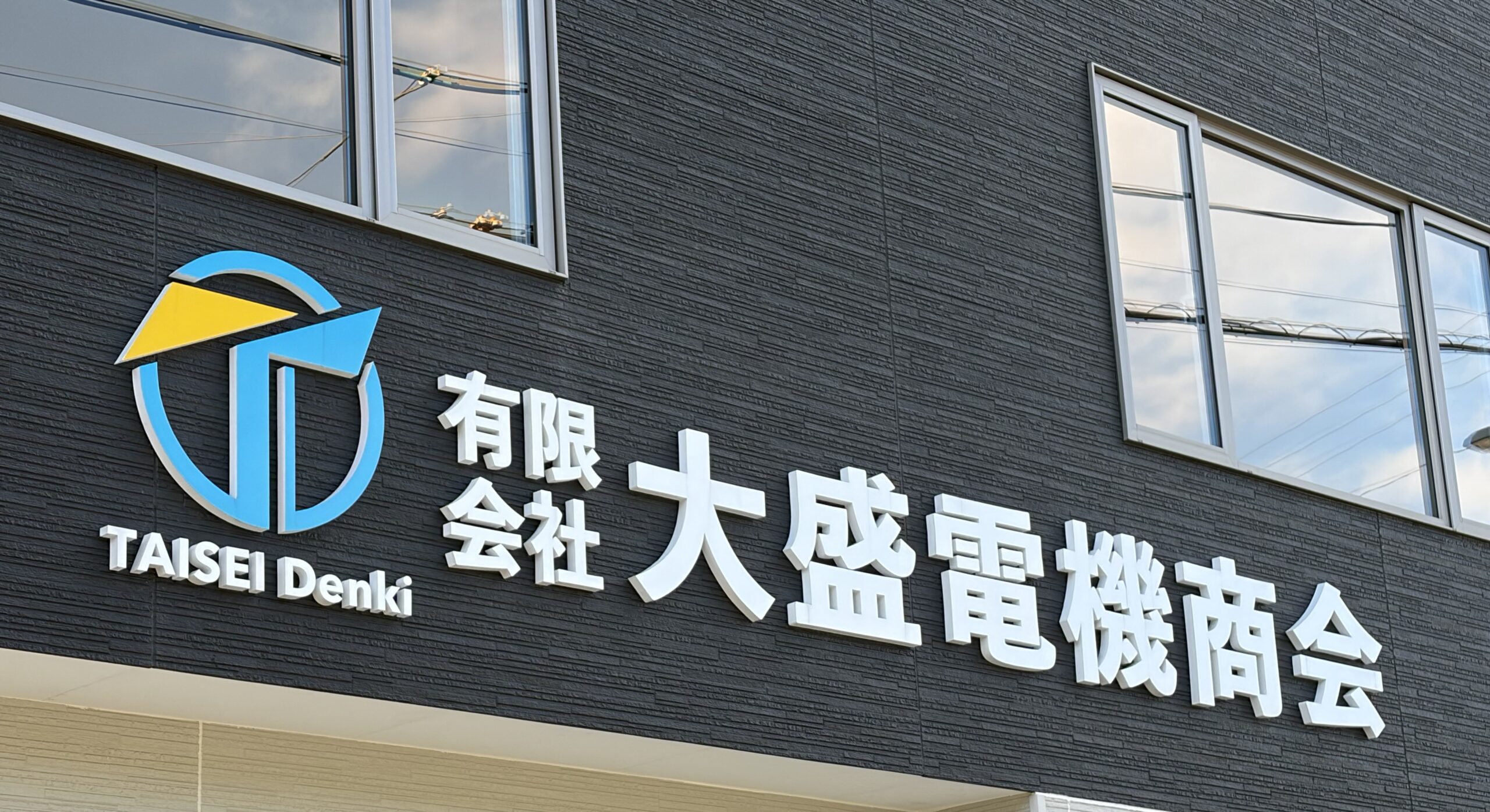 「地域の電気設備を守り、地域の発展と共に歩み続けたい」